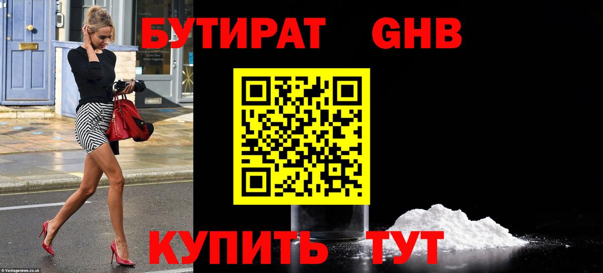 БУТИРАТ оксибутират Гай