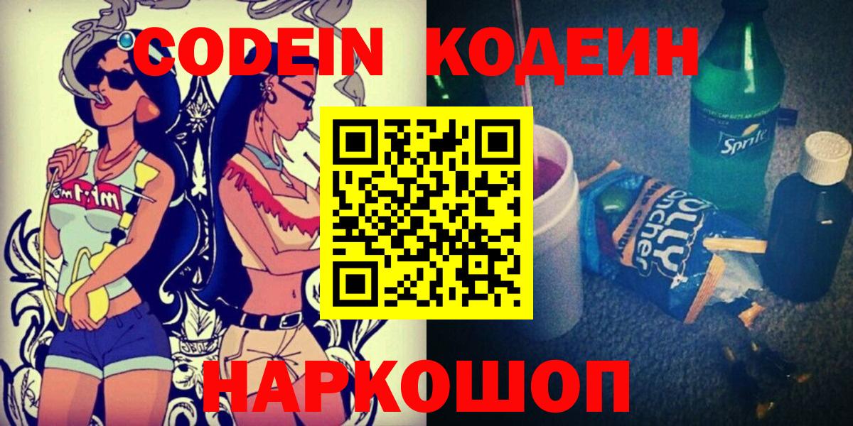 Codein напиток Lean (лин) Гай